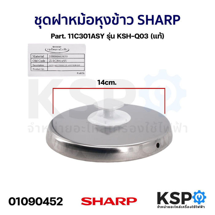 ชุดฝา หม้อหุงข้าว SHARP ชาร์ป Part. 11C301ASY รุ่น KSH-Q03 (แท้) อะไหล่หม้อหุงข้าว