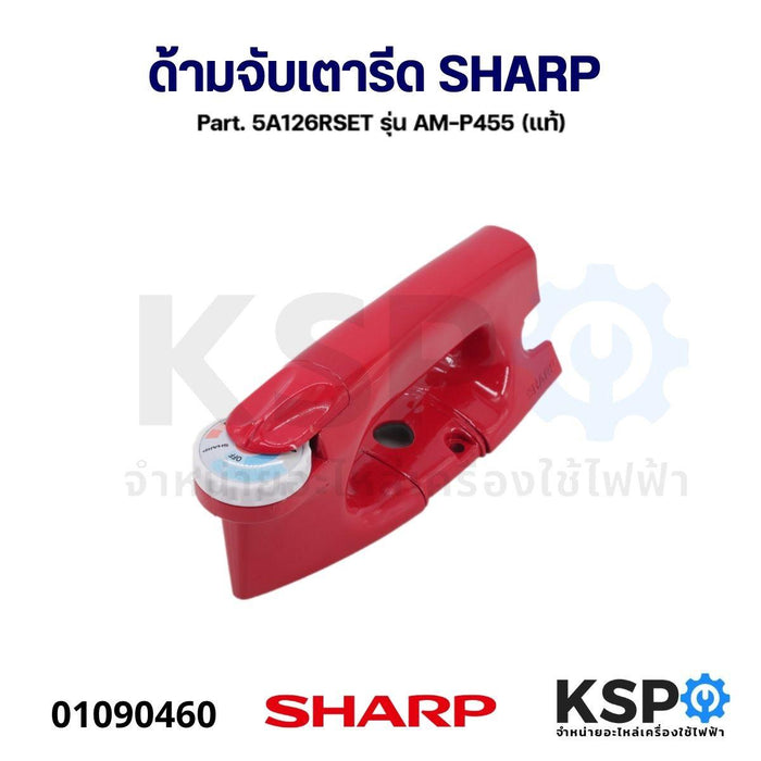 ด้ามจับเตารีด SHARP ชาร์ป Part. 5A126RSET รุ่น AM-P455 (แท้) อะไหล่เตารีด