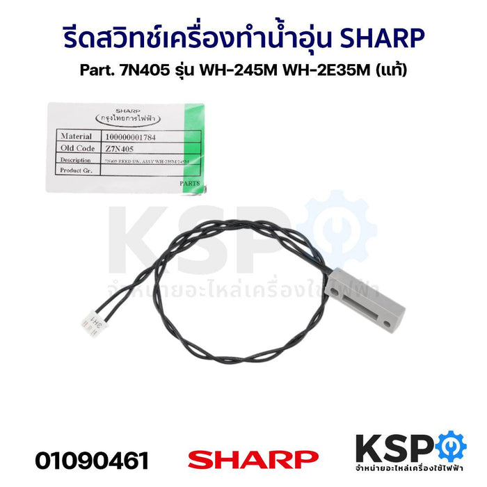 รีดสวิทช์ เครื่องทำน้ำอุ่น SHARP ชาร์ป Part. 7N405 รุ่น WH-245M WH-2E35M (แท้) อะไหล่เครื่องทำน้ำอุ่น