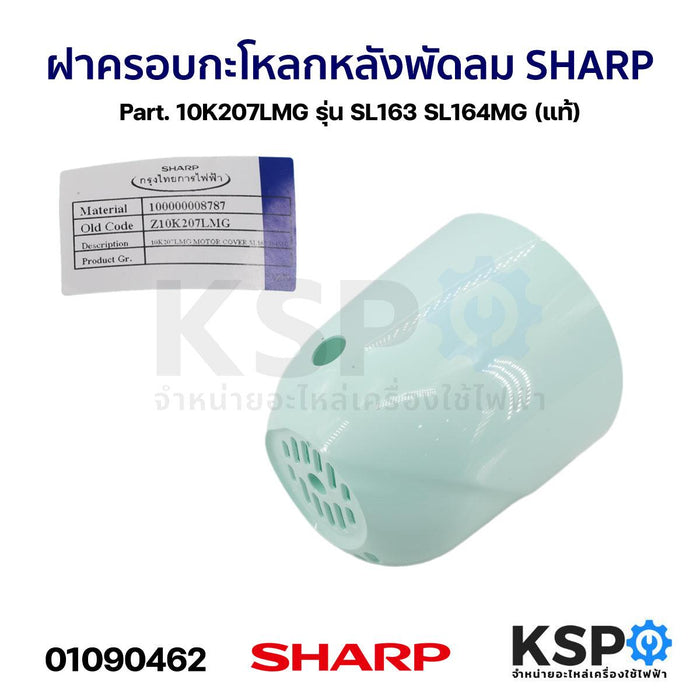 ฝาครอบกะโหลกหลัง พัดลม SHARP ชาร์ป Part. 10K207LMG รุ่น SL163 SL164MG (แท้) อะไหล่พัดลม