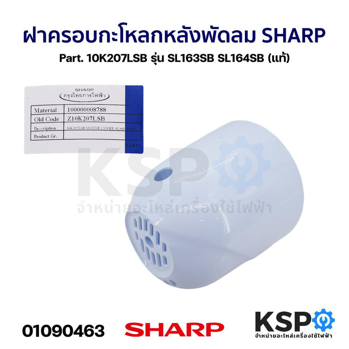 ฝาครอบกะโหลกหลัง พัดลม SHARP ชาร์ป Part. 10K207LSB รุ่น SL163SB SL164SB (แท้) อะไหล่พัดลม