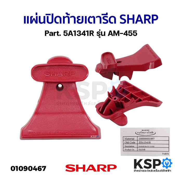 แผ่นปิดท้ายเตารีด SHARP ชาร์ป Part. 5A1341R รุ่น AM-455 (แท้) อะไหล่เตารีด