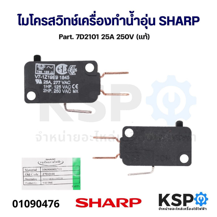 ไมโครสวิทช์ เครื่องทำน้ำอุ่น SHARP ชาร์ป Part. 7D2101 25A 250V (แท้) อะไหล่เครื่องทำน้ำอุ่น