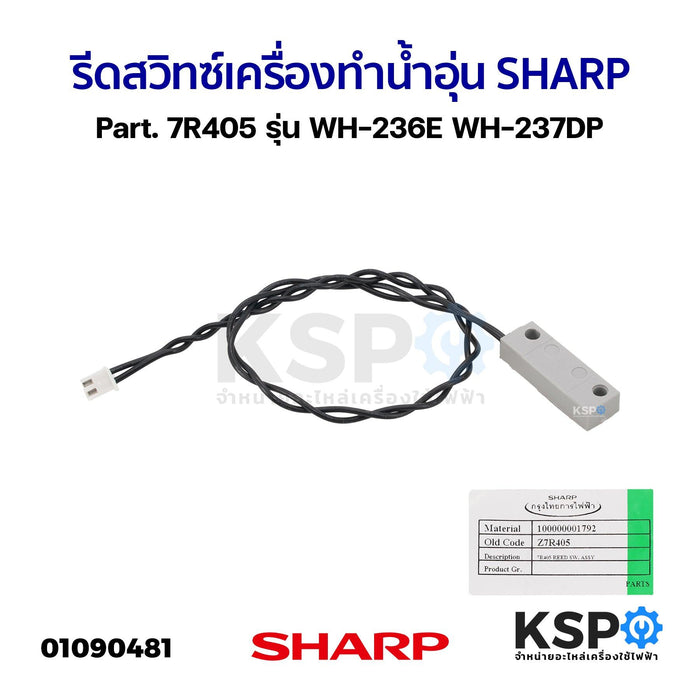 รีดสวิทซ์ เครื่องทำน้ำอุ่น SHARP ชาร์ป Part. 7R405 รุ่น WH-236E WH-237DP (แท้) อะไหล่เครื่องทำน้ำอุ่น