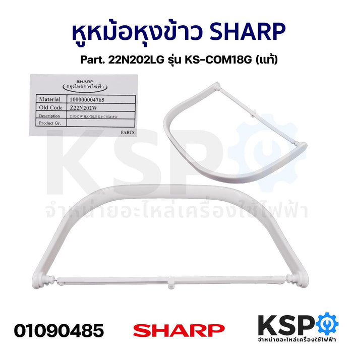 หูหม้อ หุงข้าว SHARP ชาร์ป Part. 22N202W รุ่น KS-COM18W (แท้) อะไหล่หม้อหุงข้าว