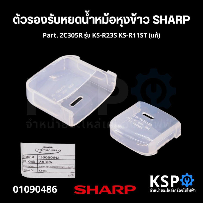 ตัวรองรับหยดน้ำหม้อหุงข้าว SHARP ชาร์ป Part. 2C305R รุ่น KS-R23S KS-R11ST (แท้) อะไหล่หม้อหุงข้าว