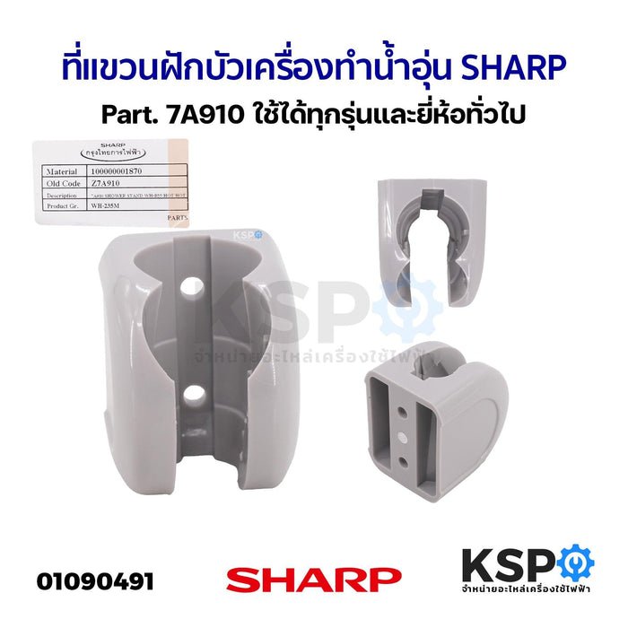 ที่แขวนฝักบัว เครื่องทำน้ำอุ่น SHARP ชาร์ป Part. 7A910 ใช้ได้ทุกรุ่น และ ยี่ห้อทั่วไป (แท้) อะไหล่เครื่องทำน้ำอุ่น