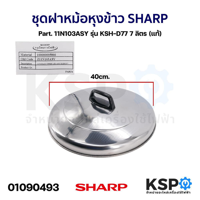 ชุดฝา หม้อหุงข้าว SHARP ชาร์ป Part. 11N103ASY รุ่น KSH-D77 7 ลิตร (แท้) อะไหล่หม้อหุงข้าว