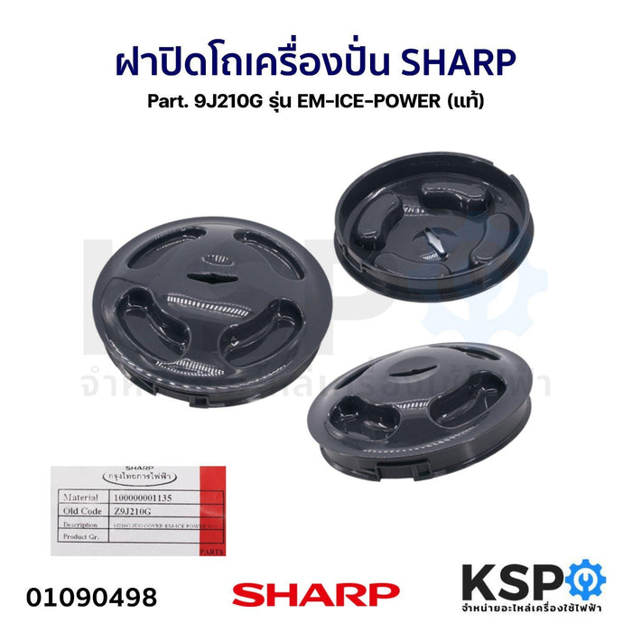 ฝาปิดโถ เครื่องปั่น SHARP ชาร์ป Part. 9J210G รุ่น EM-ICE-POWER (แท้) อะไหล่เครื่องปั่น