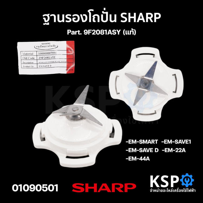 ฐานรองโถปั่น พร้อมใบมีด เครื่องปั่น SHARP ชาร์ป Part. 9F2081ASY รุ่น EM-SMART EM-SAVE1 EM-SAVED EM-22A EM-44A (แท้) อะไหล่เครื่องปั่น