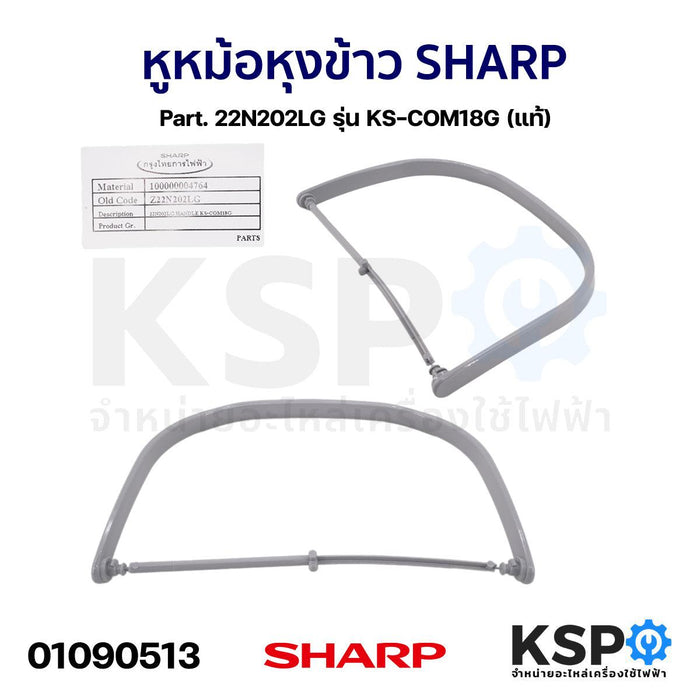 หูหม้อ หุงข้าว SHARP ชาร์ป Part. 22N202LG รุ่น KS-COM18G (แท้) อะไหล่หม้อหุงข้าว