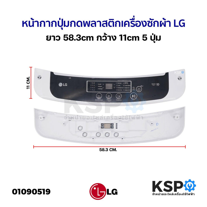 หน้ากากปุ่มกด พลาสติก เครื่องซักผ้า LG แอลจี ยาว 58.3cm กว้าง 11cm 5 ปุ่ม อะไหล่เครื่องซักผ้า