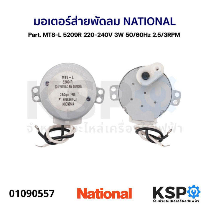 มอเตอร์ส่าย พัดลม NATIONAL เนชั่นแนล Part. MT8-L 5209R 220-240V 3W 50/60Hz 2.5/3RPM อะไหล่พัดลม