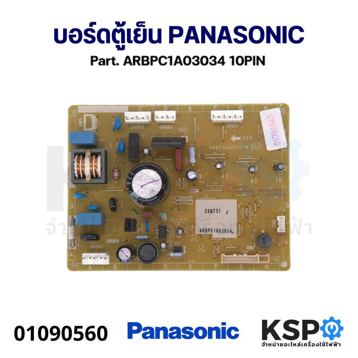 บอร์ดตู้เย็น แผงวงจรตู้เย็น PANASONIC พานาโซนิค Part. ARBPC1A03034 10PIN อะไหล่ตู้เย็น