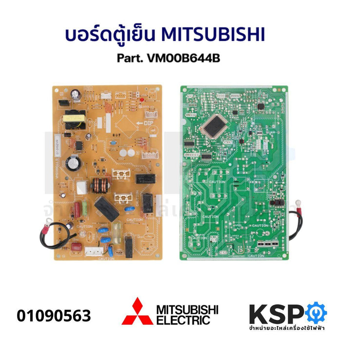 บอร์ดตู้เย็น แผงวงจรตู้เย็น MITSUBISHI มิตซูบิชิ Part. VM00B644B อะไหล่ตู้เย็น