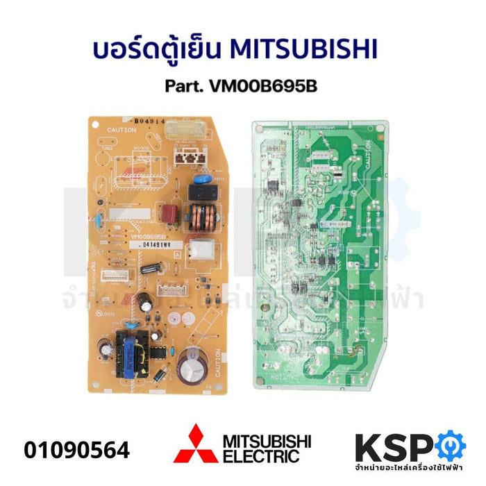 บอร์ดตู้เย็น แผงวงจรตู้เย็น MITSUBISHI มิตซูบิชิ Part. VM00B695B อะไหล่ตู้เย็น