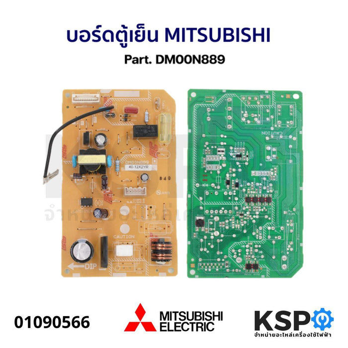 บอร์ดตู้เย็น แผงวงจรตู้เย็น MITSUBISHI มิตซูบิชิ Part. DM00N889 อะไหล่ตู้เย็น