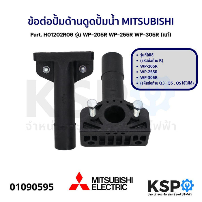 ข้อต่อปั้มด้านดูด ปั้มน้ำ MITSUBISHI มิตซูบิชิ Part. H01202R06 รุ่น WP-205R WP-255R WP-305R (แท้) อะไหล่ปั๊มน้ำ