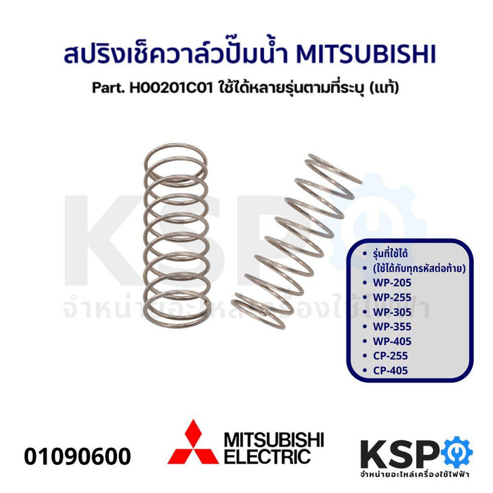 สปริง เช็ควาล์ว ปั๊มน้ำ MITSUBISHI มิตซูบิชิ Part. H00201C01 ใช้ได้หลายรุ่นตามที่ระบุ (แท้) อะไหล่ปั๊มน้ำ