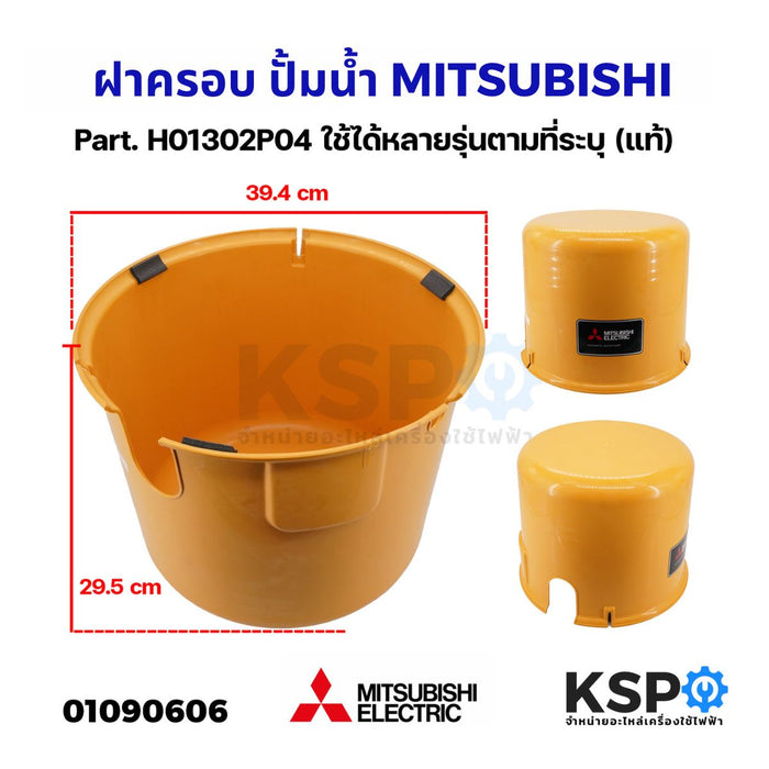 ฝาครอบ ปั๊มน้ำ MITSUBISHI มิตซูบิชิ Part. H01302P04 ใช้ได้หลายรุ่นตามที่ระบุ (แท้) อะไหล่ปั๊มน้ำ