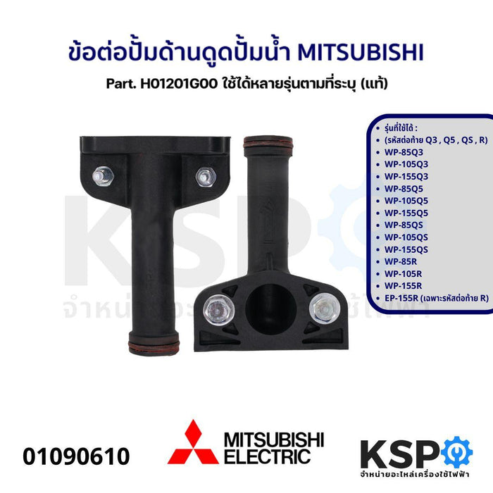 ข้อต่อปั้มด้านดูด ปั้มน้ำ MITSUBISHI มิตซูบิชิ Part. H01201G00 ใช้ได้หลายรุ่นตามที่ระบุ (แท้) อะไหล่ปั๊มน้ำ