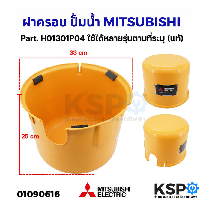 ฝาครอบ ปั๊มน้ำ MITSUBISHI มิตซูบิชิ Part. H01301P04 ใช้ได้หลายรุ่นตามที่ระบุ (แท้) อะไหล่ปั๊มน้ำ