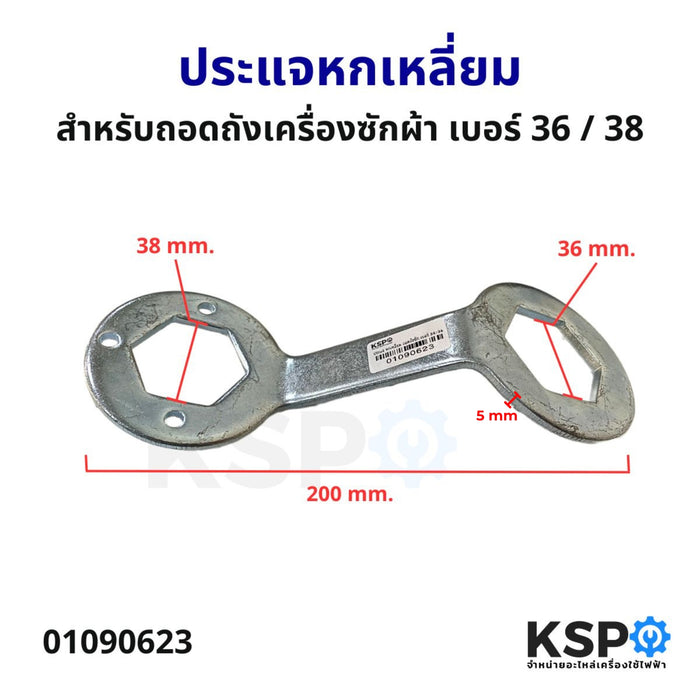 ประแจหกเหลี่ยม สำหรับถอดถังเครื่องซักผ้า ทั่วไป เบอร์ 36 / 38 อะไหล่เครื่องซักผ้า