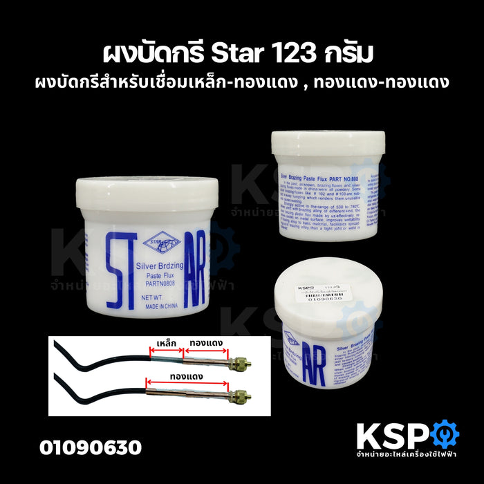 ฟลักซ์เชื่อม น้ำยาประสานทองแดง ผงบัดกรี STAR ขนาด 123g สำหรับเชื่อมท่อทองแดง Silver Brazing Flux อุปกรณ์ช่างและอุปกรณ์ปรับปรุงบ้าน