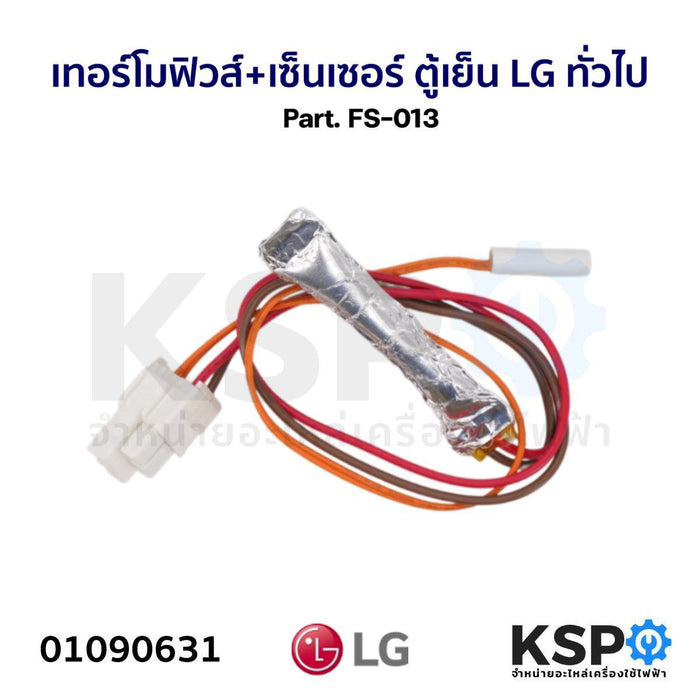 เทอร์โมฟิวส์+เซ็นเซอร์ ตู้เย็น LG แอลจี และ ทั่วไป Part. FS-013 อะไหล่ตู้เย็น