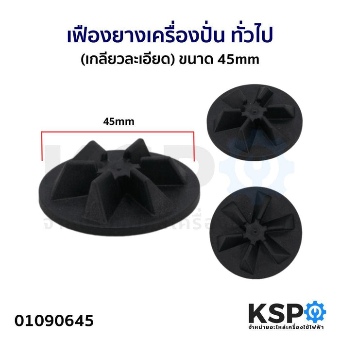 เฟืองยาง เครื่องปั่น ทั่วไป (เกลียวละเอียด) ขนาด 45mm อะไหล่เครื่องปั่น