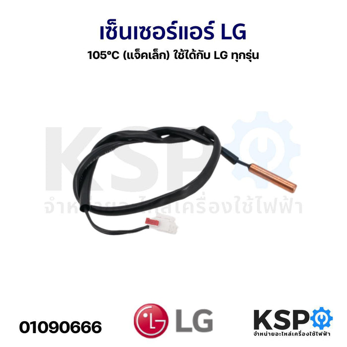 เซ็นเซอร์แอร์ เซ็นเซอร์อุณหภูมิ LG แอลจี 105°C (แจ็คเล็ก) ใช้ได้กับ LG ทุกรุ่น อะไหล่แอร์