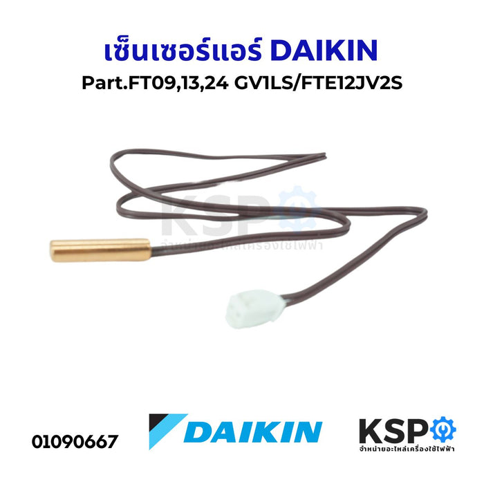 เซ็นเซอร์แอร์ เซ็นเซอร์น้ำแข็งแอร์ DAIKIN ไดกิ้น รุ่น FT09,13,24 GV1LS / FTE12JV2S อะไหล่แอร์