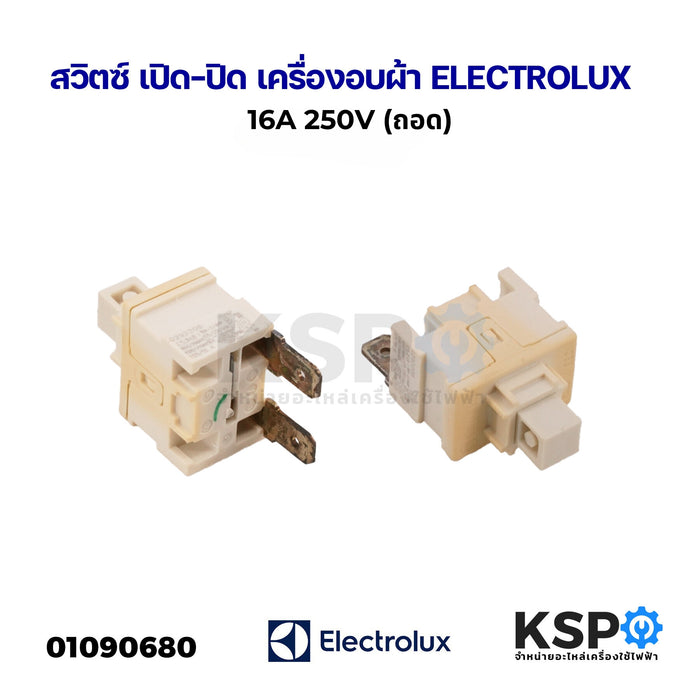 สวิตซ์ เปิด-ปิด เครื่องอบผ้า ELECTROLUX อีเลคโทรลักซ์ 16A 250V (ถอด) อะไหล่เครื่องอบผ้า