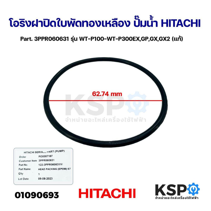 โอริงฝาปิดใบพัดทองเหลือง ปั๊มน้ำ HITACHI ฮิตาชิ Part. 3PPR060631 รุ่น WT-P100-WT-P300EX,GP,GX,GX2 (แท้) อะไหล่ปั๊มน้ำ