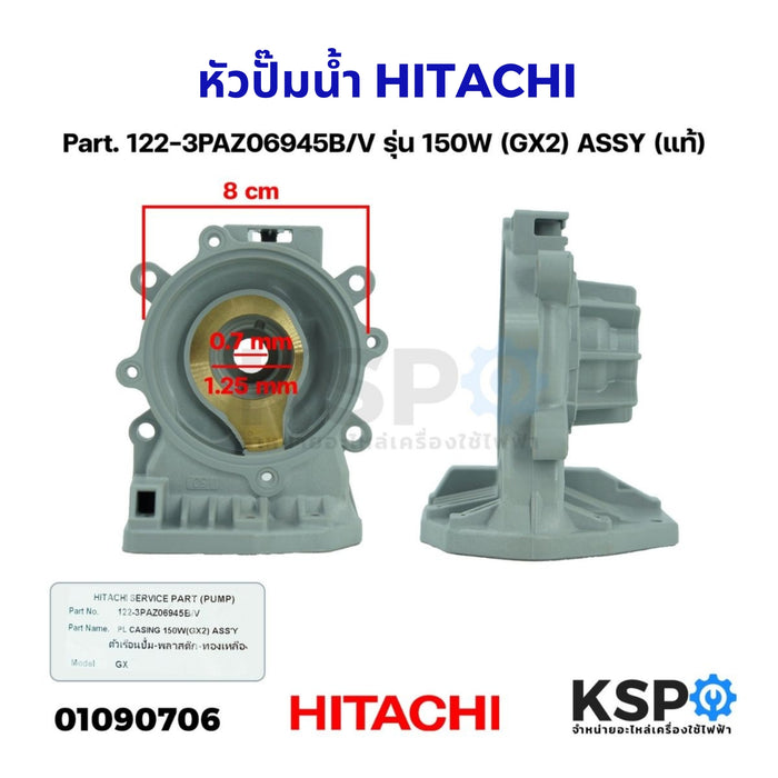 หัวปั๊มน้ำ ปั้มน้ำ HITACHI ฮิตาชิ Part. 122-3PAZ06945B/V รุ่น 150W (GX2) ASSY (แท้) อะไหล่ปั๊มน้ำ