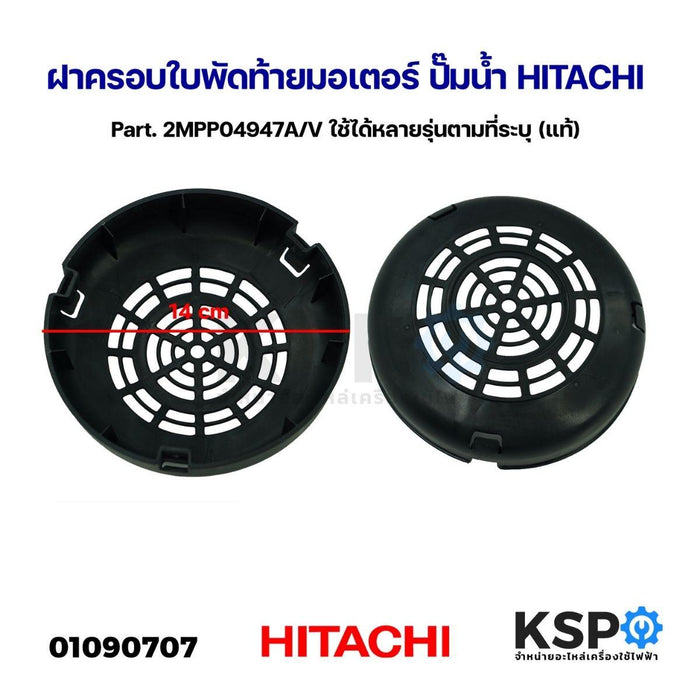 ฝาครอบใบพัดท้ายมอเตอร์ ปั๊มน้ำ HITACHI ฮิตาชิ Part. 2MPP04947A/V ใช้ได้หลายรุ่นตามที่ระบุ (แท้) อะไหล่ปั๊มน้ำ