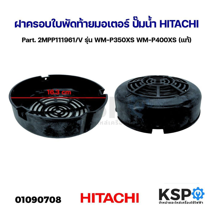 ฝาครอบใบพัดท้ายมอเตอร์ ปั๊มน้ำ HITACHI ฮิตาชิ Part. 2MPP111961/V รุ่น WM-P350XS WM-P400XS (แท้) อะไหล่ปั๊มน้ำ