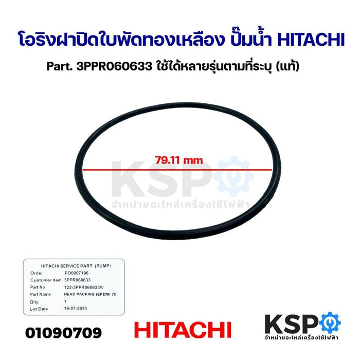 โอริงฝาปิดใบพัดทองเหลือง ปั๊มน้ำ HITACHI ฮิตาชิ Part. 3PPR060633 ใช้ได้หลายรุ่นตามที่ระบุ (แท้) อะไหล่ปั๊มน้ำ