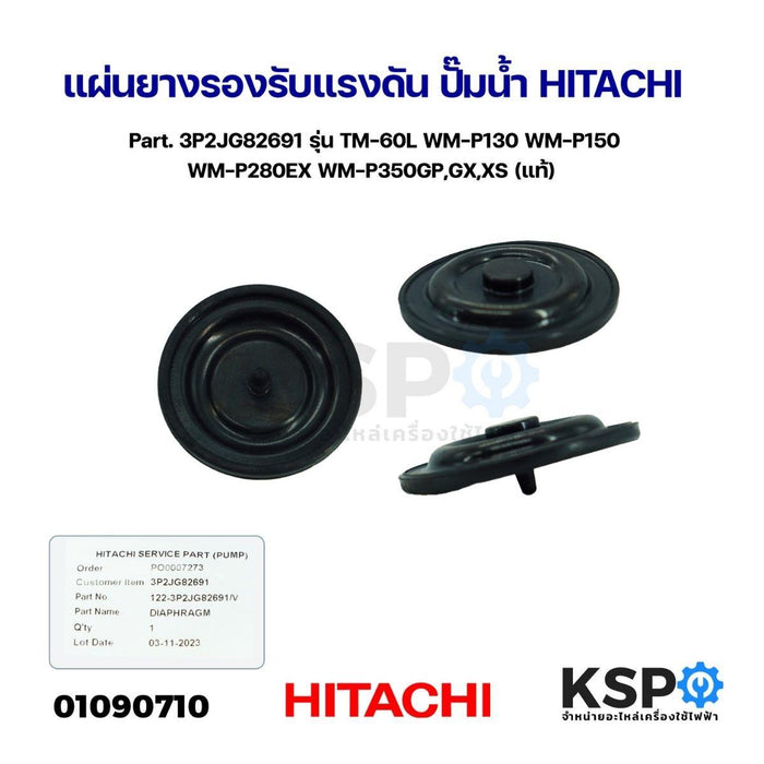 แผ่นยางรองรับแรงดัน ปั๊มน้ำ HITACHI ฮิตาชิ Part. 3P2JG82691 รุ่น TM-60L WM-P130 WM-P150 WM-P280EX WM-P350GP,GX,XS (แท้) อะไหล่ปั๊มน้ำ