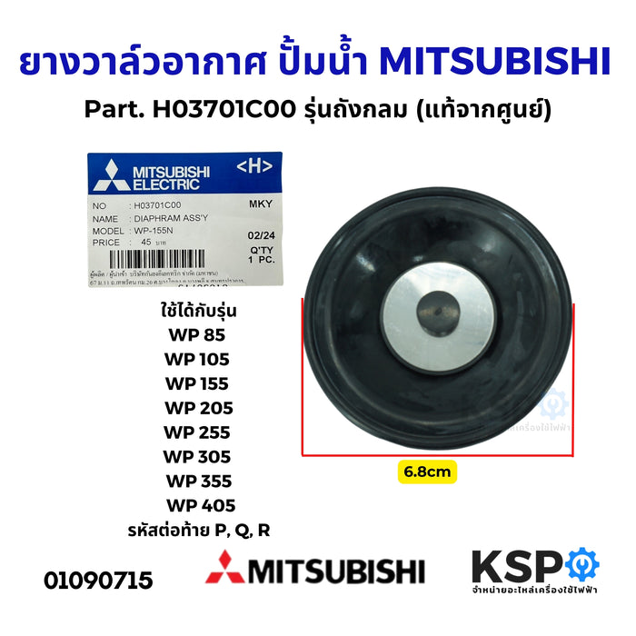 ลิ้นยางวาล์วอากาศปั้มน้ำ MITSUBISHI มิตซูบิชิ Part. H03701C00 รุ่นถังกลม WP ทุกรุ่น 85-405 P, Q, R (แท้จากศูนย์) อะไหล่ปั้มน้ำ