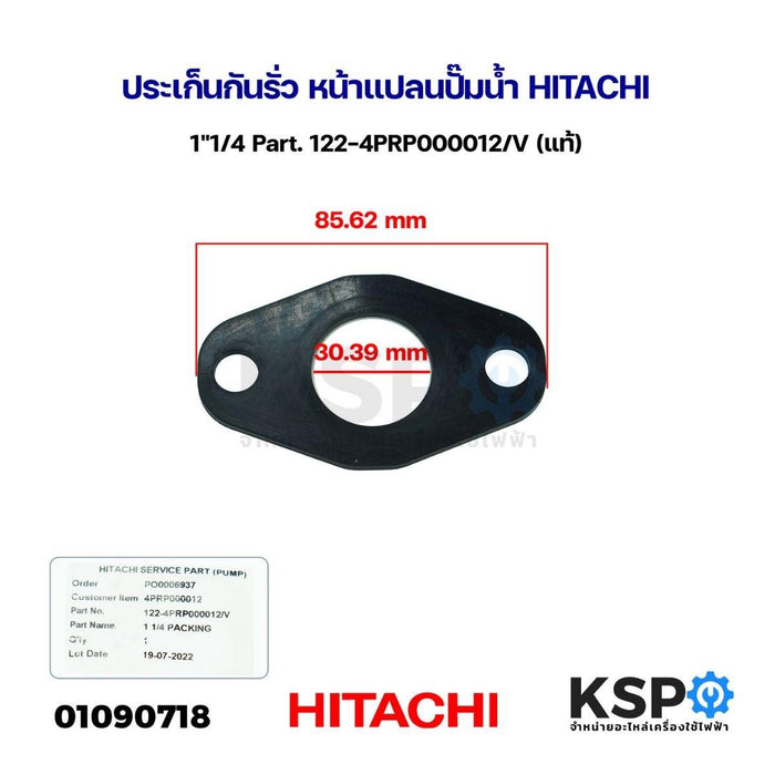 ประเก็นกันรั่ว หน้าแปลนปั๊มน้ำ HITACHI ฮิตาชิ 1"1/4 Part. 122-4PRP000012/V (แท้) อะไหล่ปั๊มน้ำ