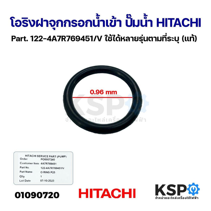 โอริงฝาจุกกรอกน้ำเข้า ปั๊มน้ำ HITACHI ฮิตาชิ Part. 122-4A7R769451/V ใช้ได้หลายรุ่นตามที่ระบุ (แท้) อะไหล่ปั๊มน้ำ