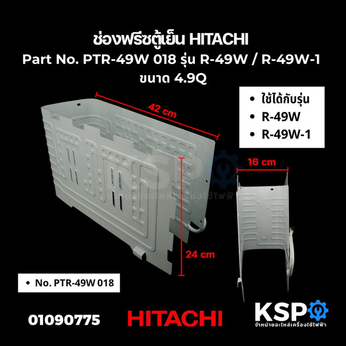 ช่องฟรีซตู้เย็น HITACHI ฮิตาชิ Part No. PTR-49W 018 รุ่น R-49W / R-49W-1 อะไหล่ตู้เย็น