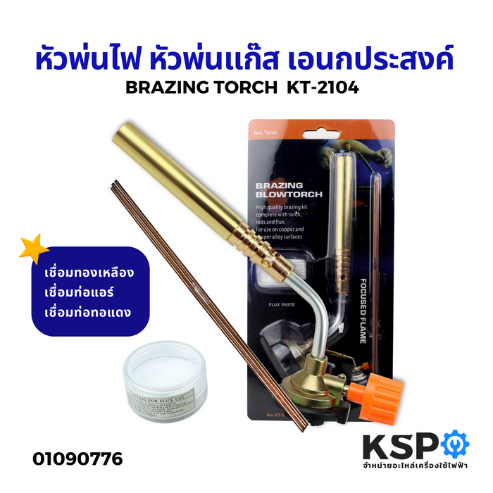 หัวพ่นไฟ หัวพ่นแก๊ส เอนกประสงค์ Brazing Torch KT-2104 หัวเชื่อมทองเหลือง เชื่อมท่อแอร์ เชื่อมท่อทอแดง สำหรับช่างแอร์