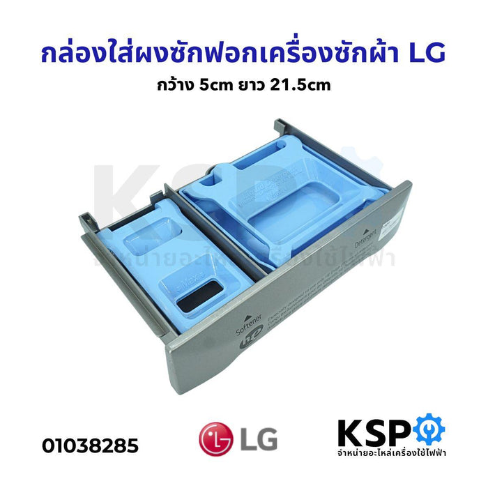 กล่องใส่ผงซักฟอก น้ำยาปรับผ้านุ่ม เครื่องซักผ้า LG แอลจี กว้าง  5cm ยาว 21.5 cm อะไหล่เครื่องซักผ้า