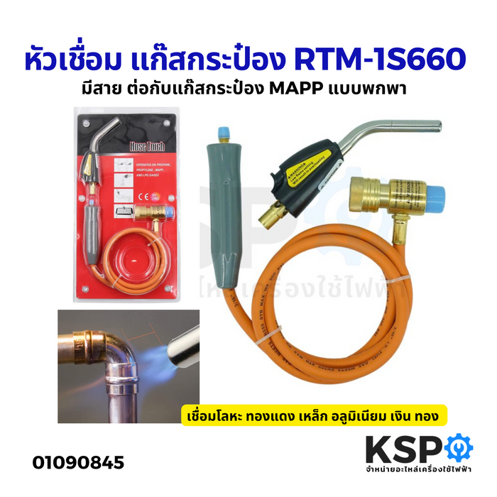 หัวเชื่อม รุ่น มีสาย RTM-1S660 ต่อกับ แก๊สกระป๋อง MAPP แบบพกพา Hand torch เชื่อมโลหะ ทองแดง เหล็ก อลูมิเนียม เงิน ทอง อุปกรณ์ช่าง