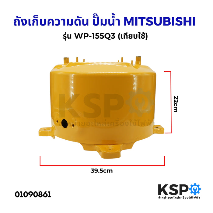 ถังเก็บความดัน ถังแรงดัน ปั๊มน้ำ MITSUBISHI มิตซูบิชิ Part No. H01401J01 รุ่น WP-85Q, WP-105Q, WP-155Q (เทียบใช้) อะไหล่ปั้มน้ำ