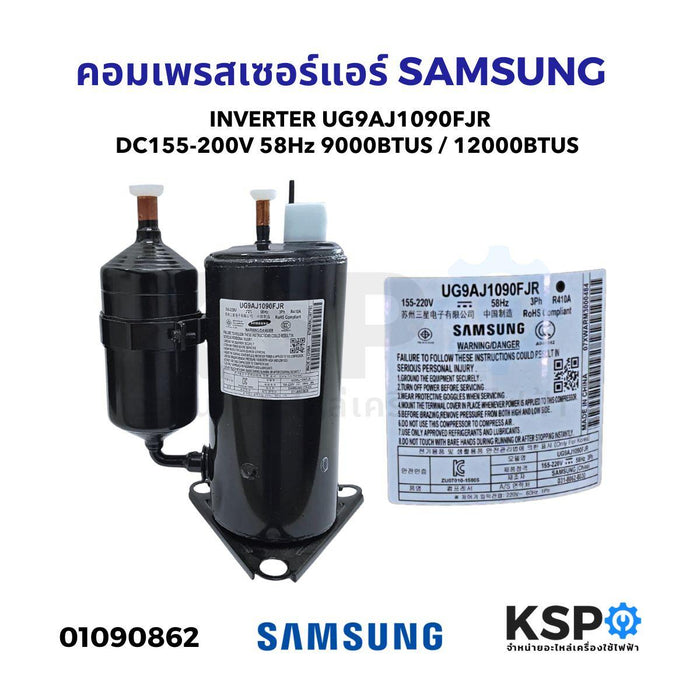 คอมเพรสเซอร์ แอร์ SAMSUNG INVERTER DC 155-200V 58Hz Part. UG9AJ1090FJR 9000BTUS / 12000BTUS น้ำยา R410a อะไหล่แอร์