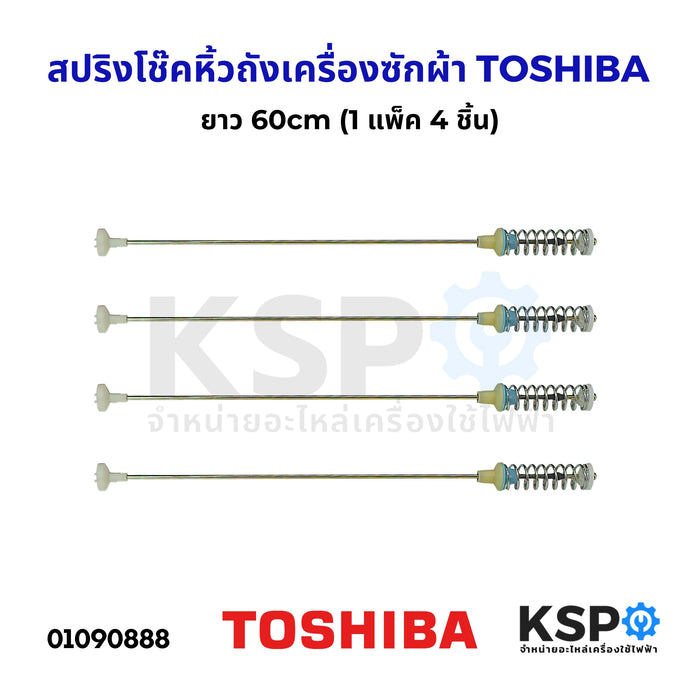 สปริงโช๊คหิ้วถังเครื่องซักผ้า TOSHIBA โตชิบา ยาว 60cm (1แพ็ค 4ชิ้น) อะไหล่เครื่องซักผ้า