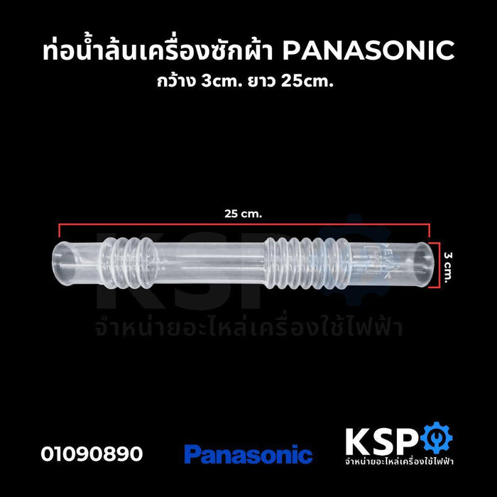 ท่อน้ำล้น เครื่องซักผ้า PANASONIC พานาโซนิค กว้าง 3cm ยาว 25cm อะไหล่เครื่องซักผ้า